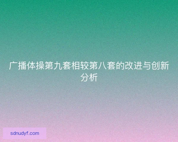 广播体操第九套相较第八套的改进与创新分析
